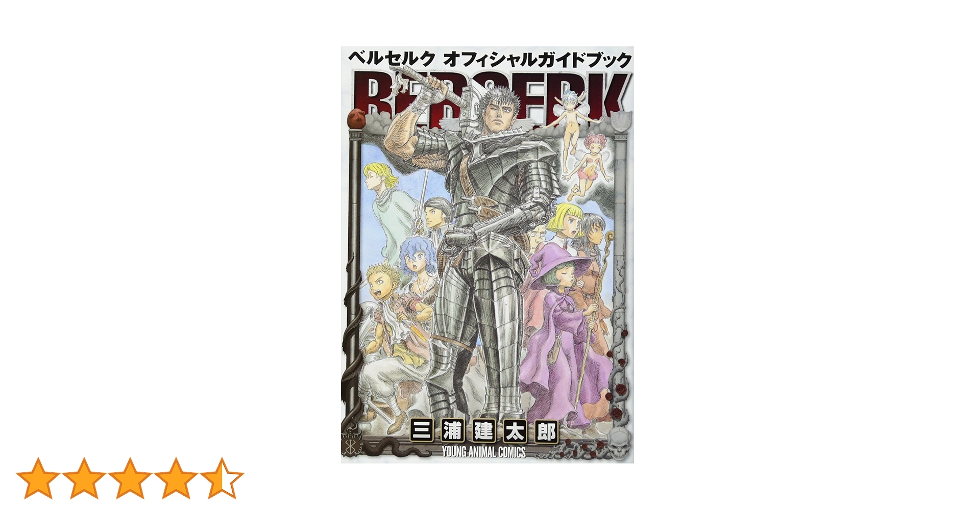 ベルセルク　1〜41巻セット　オフィシャルガイドブック　三浦建太郎 ベルセルク 1巻～41巻セット オフィシャルガイドブックおまけ べ